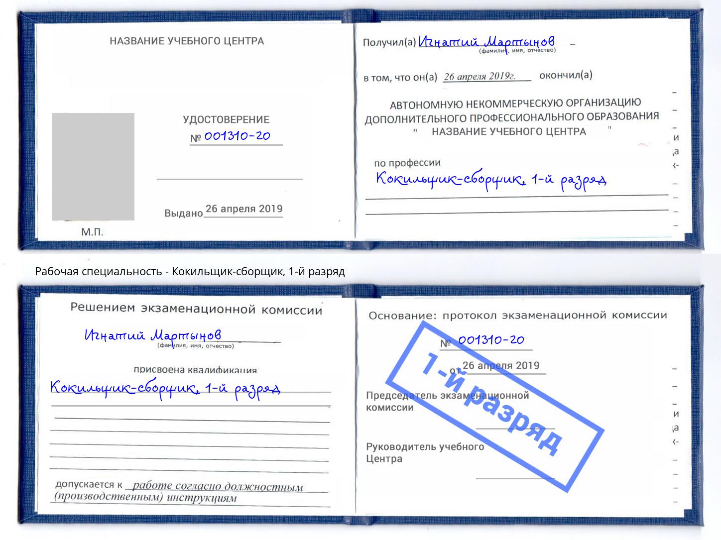 корочка 1-й разряд Кокильщик-сборщик Урус-Мартан