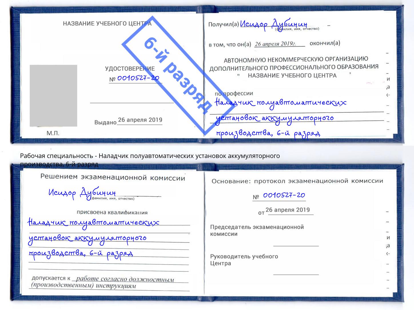 корочка 6-й разряд Наладчик полуавтоматических установок аккумуляторного производства Урус-Мартан