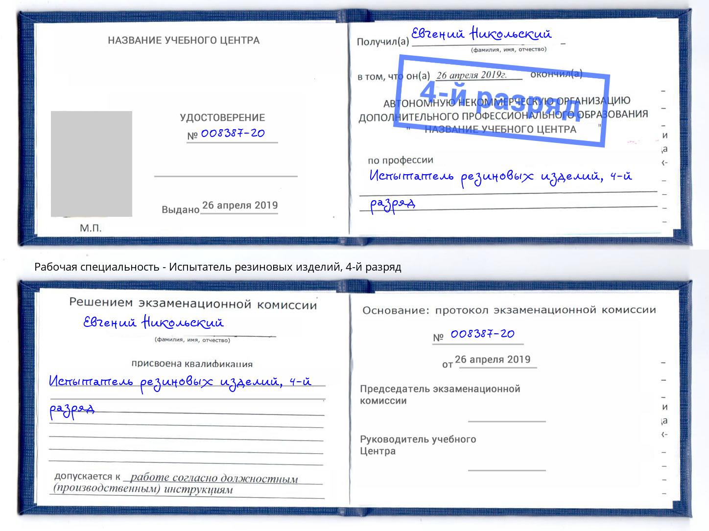 корочка 4-й разряд Испытатель резиновых изделий Урус-Мартан