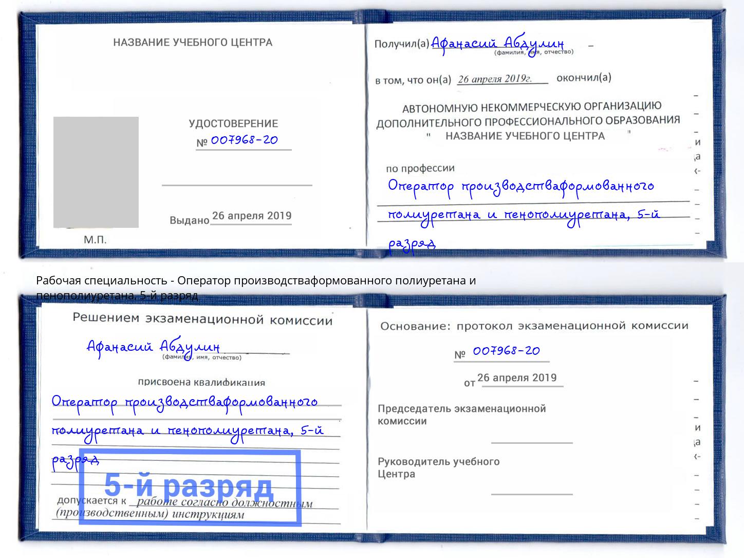 корочка 5-й разряд Оператор производстваформованного полиуретана и пенополиуретана Урус-Мартан