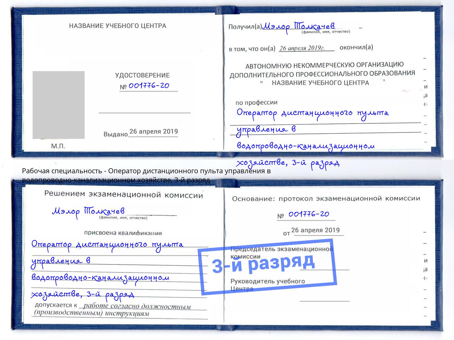 корочка 3-й разряд Оператор дистанционного пульта управления в водопроводно-канализационном хозяйстве Урус-Мартан