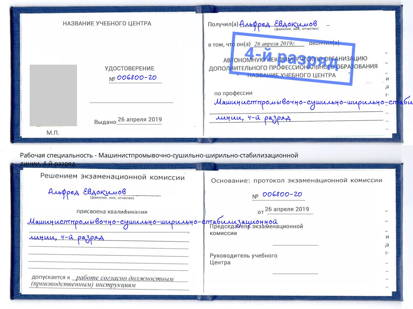 корочка 4-й разряд Машинистпромывочно-сушильно-ширильно-стабилизационной линии Урус-Мартан