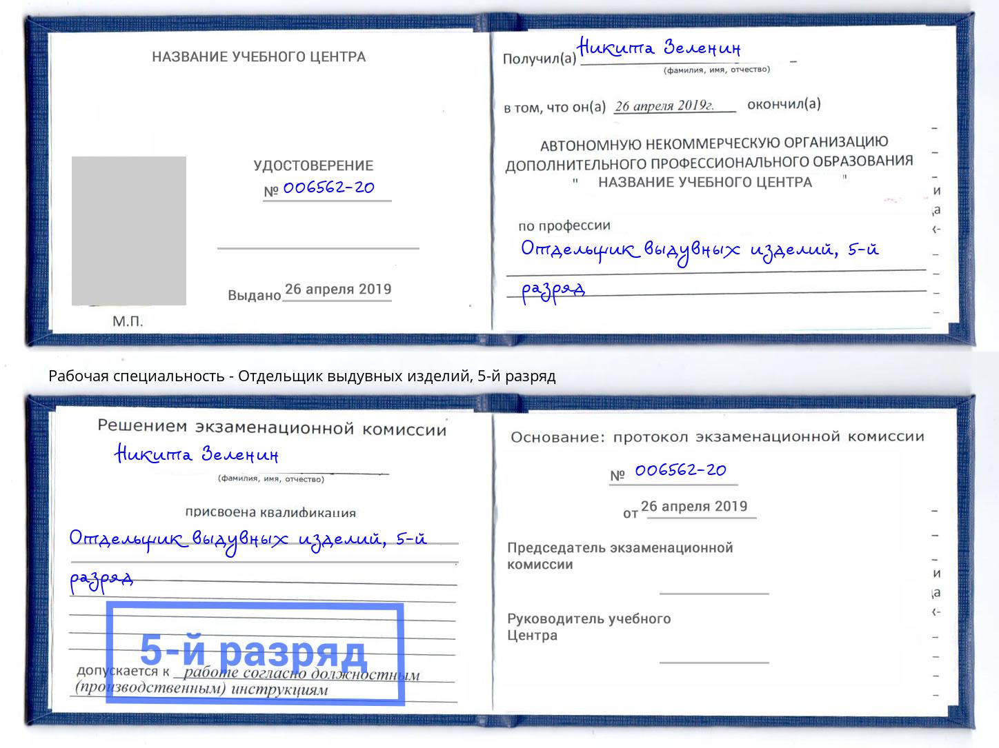 корочка 5-й разряд Отдельщик выдувных изделий Урус-Мартан