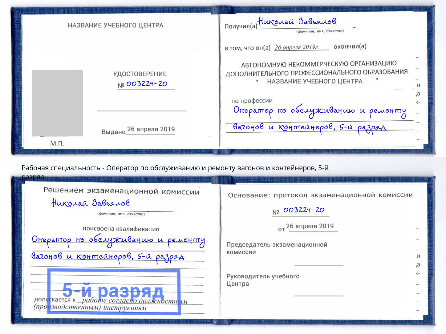 корочка 5-й разряд Оператор по обслуживанию и ремонту вагонов и контейнеров Урус-Мартан