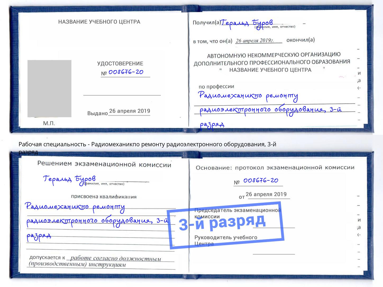 корочка 3-й разряд Радиомеханикпо ремонту радиоэлектронного оборудования Урус-Мартан