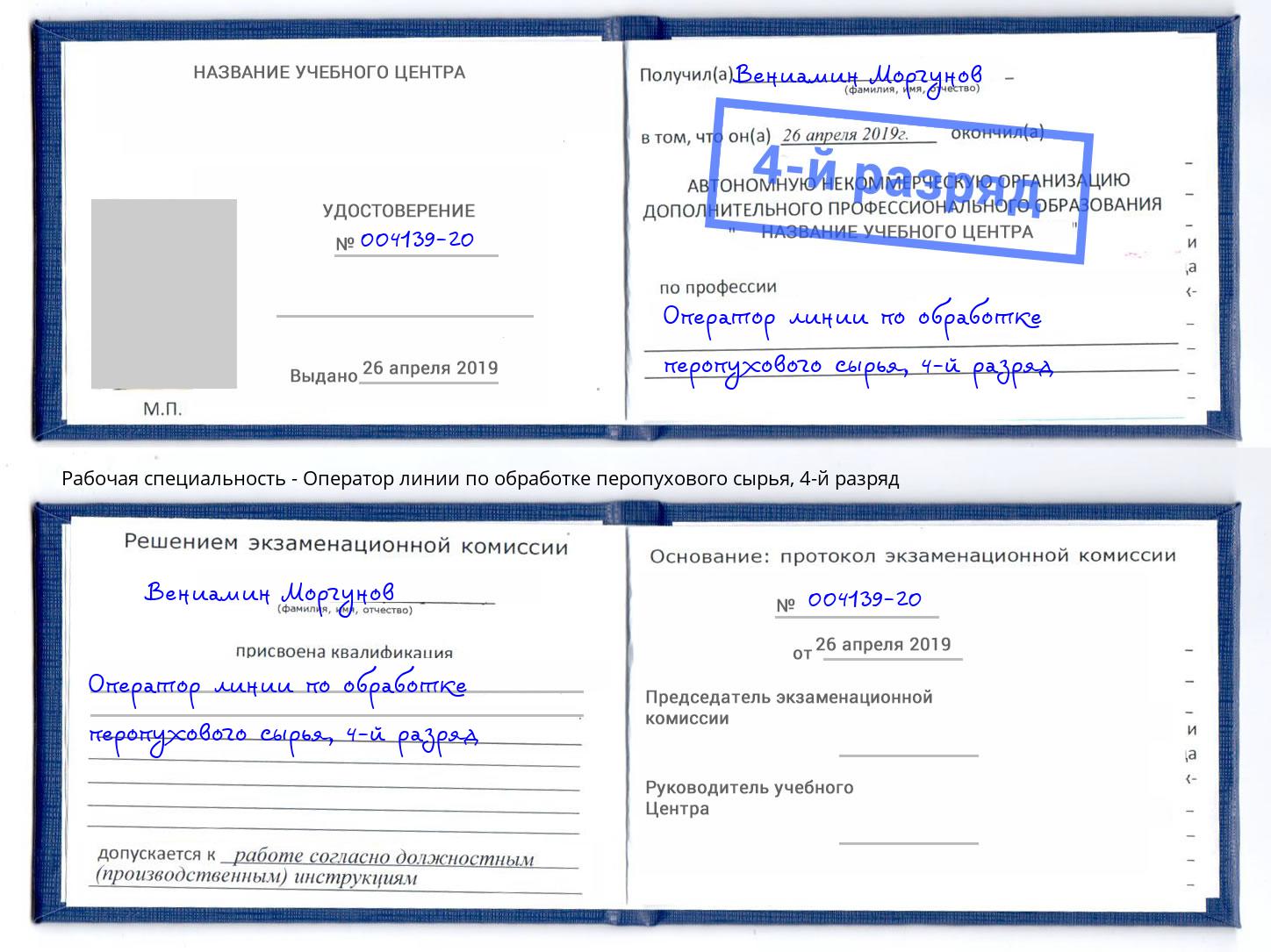 корочка 4-й разряд Оператор линии по обработке перопухового сырья Урус-Мартан