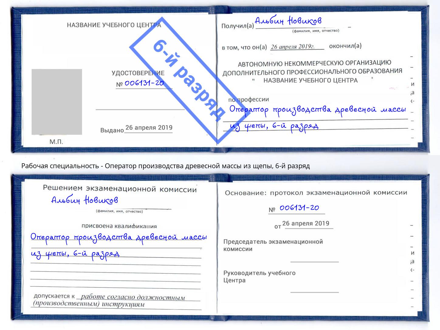 корочка 6-й разряд Оператор производства древесной массы из щепы Урус-Мартан