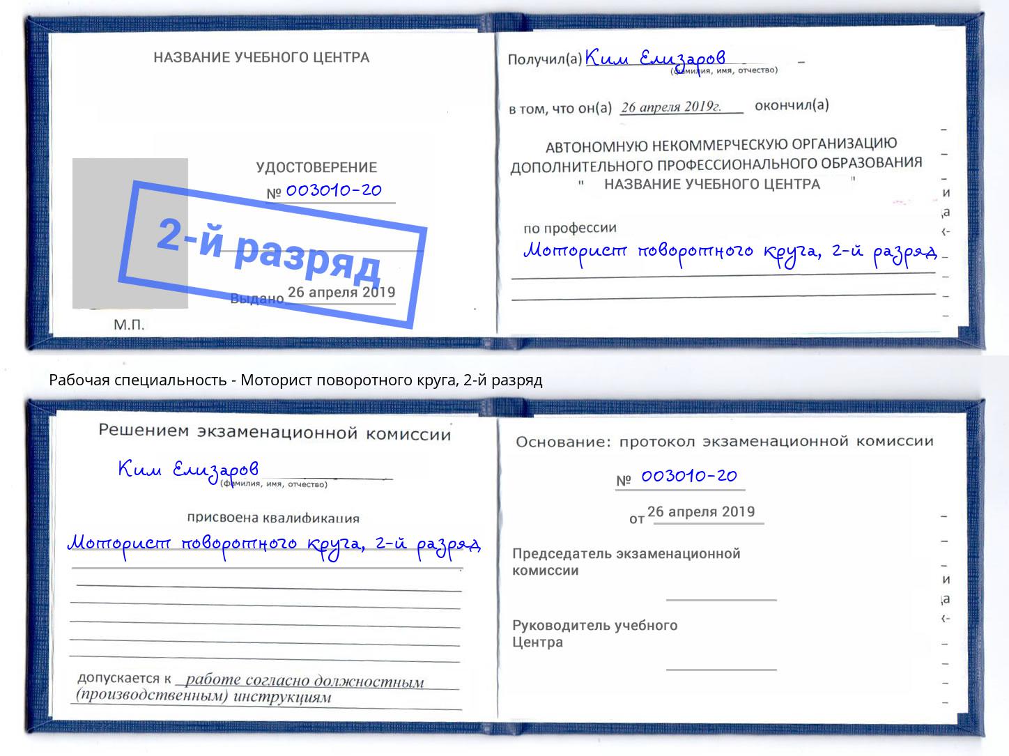 корочка 2-й разряд Моторист поворотного круга Урус-Мартан