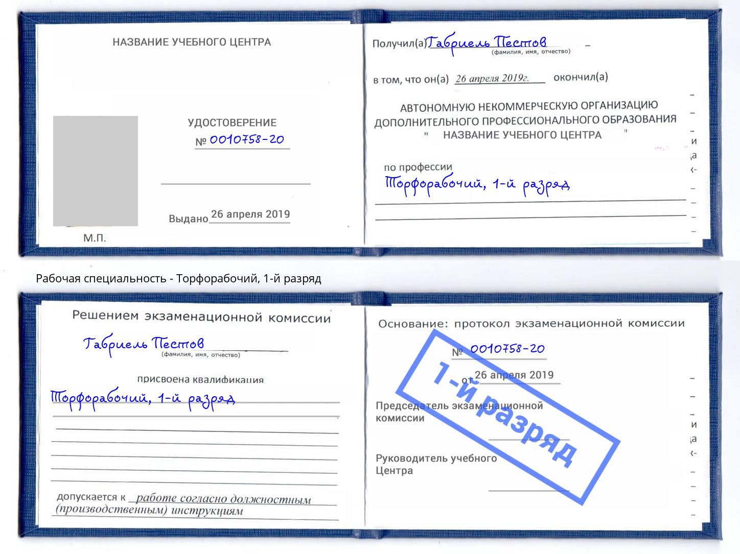 корочка 1-й разряд Торфорабочий Урус-Мартан