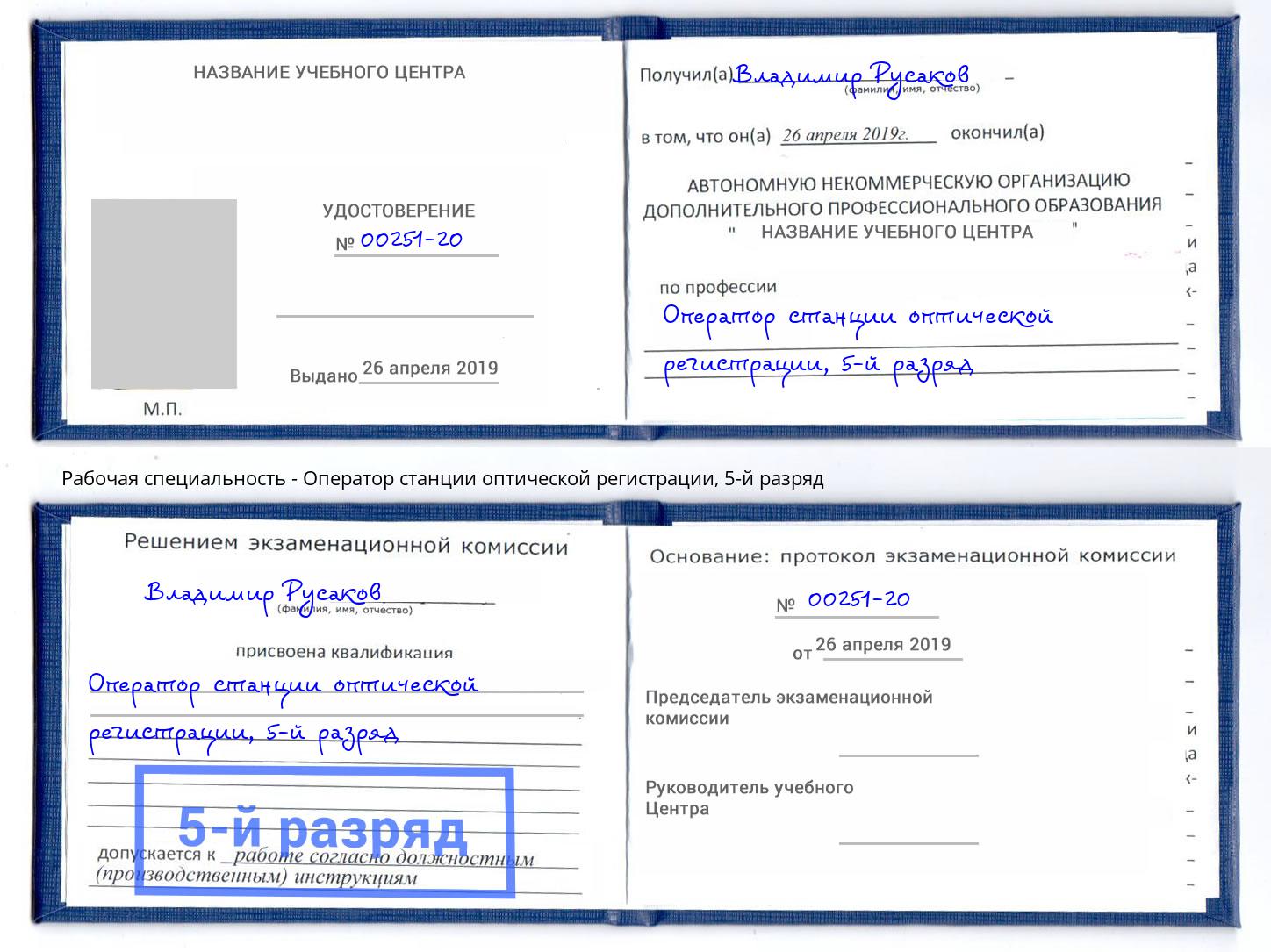 корочка 5-й разряд Оператор станции оптической регистрации Урус-Мартан