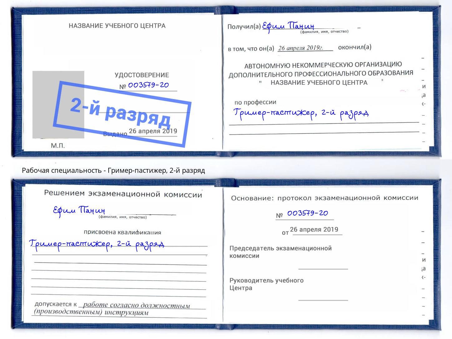 корочка 2-й разряд Гример-пастижер Урус-Мартан