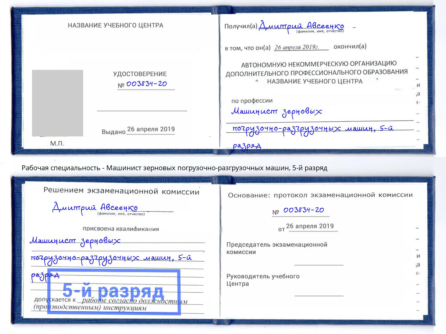 корочка 5-й разряд Машинист зерновых погрузочно-разгрузочных машин Урус-Мартан