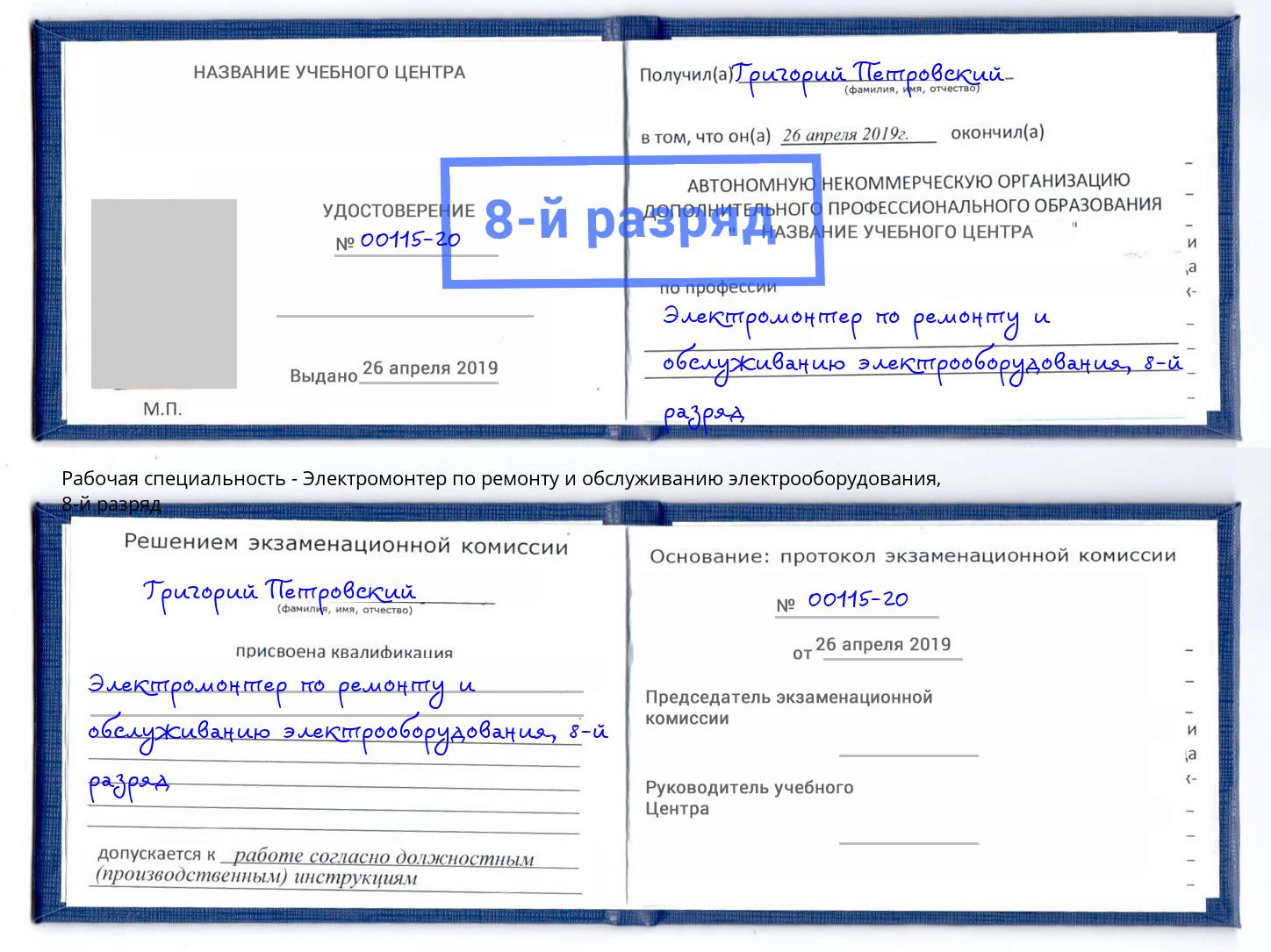 корочка 8-й разряд Электромонтер по ремонту и обслуживанию электрооборудования Урус-Мартан