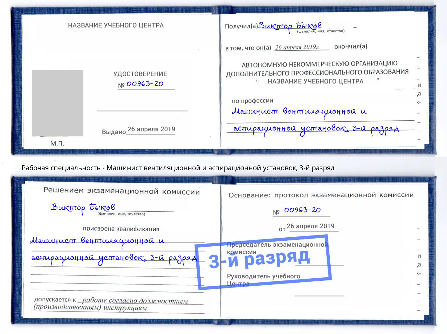 корочка 3-й разряд Машинист вентиляционной и аспирационной установок Урус-Мартан