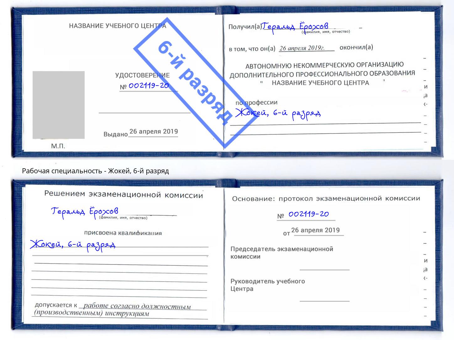 корочка 6-й разряд Жокей Урус-Мартан