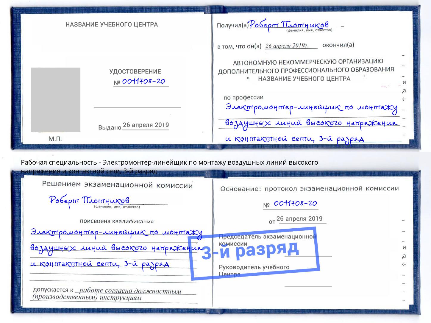 корочка 3-й разряд Электромонтер-линейщик по монтажу воздушных линий высокого напряжения и контактной сети Урус-Мартан