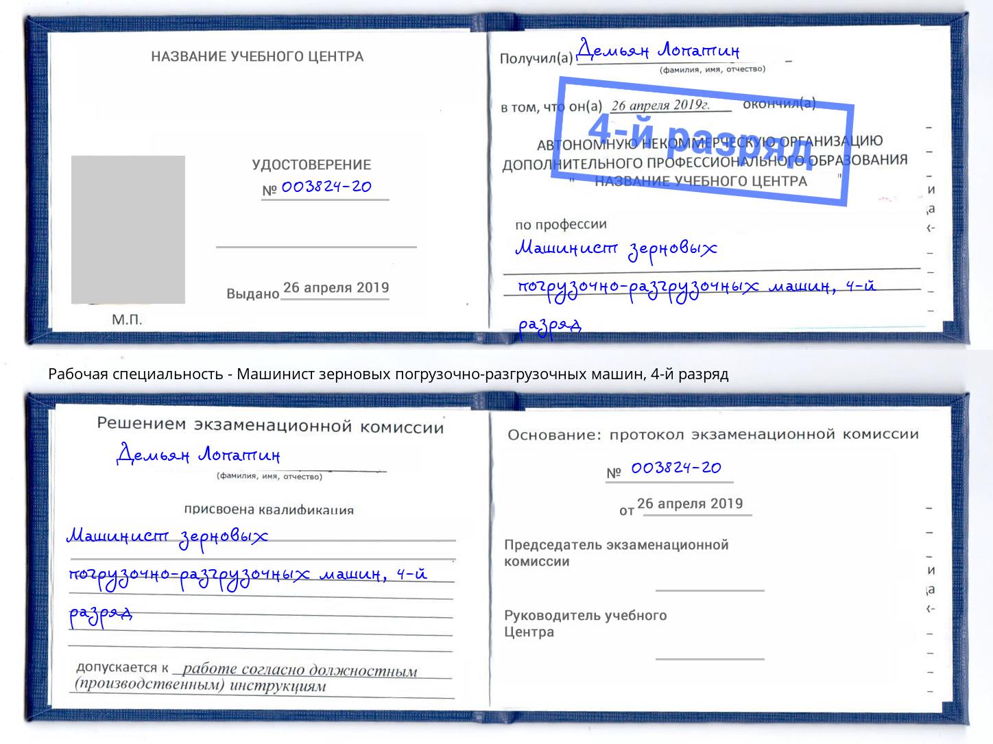 корочка 4-й разряд Машинист зерновых погрузочно-разгрузочных машин Урус-Мартан
