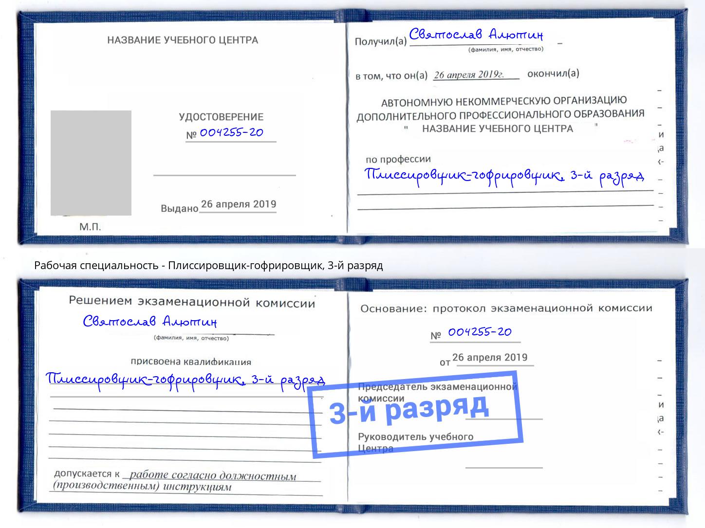 корочка 3-й разряд Плиссировщик-гофрировщик Урус-Мартан