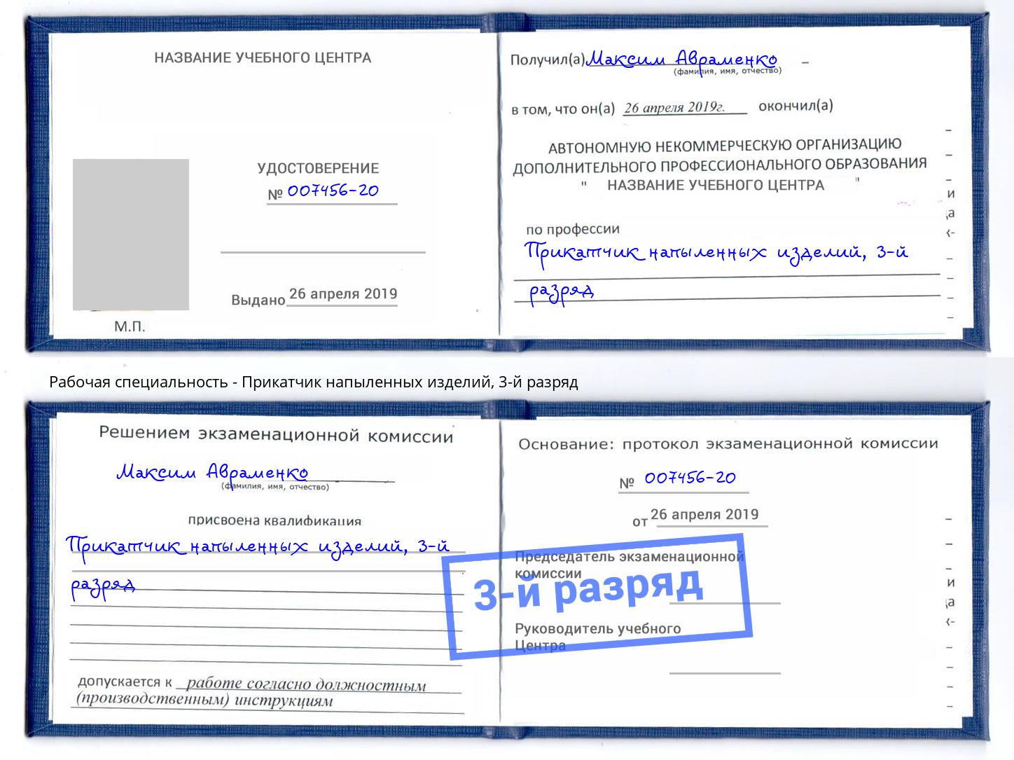 корочка 3-й разряд Прикатчик напыленных изделий Урус-Мартан