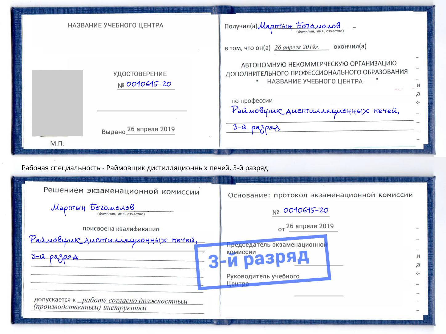 корочка 3-й разряд Раймовщик дистилляционных печей Урус-Мартан