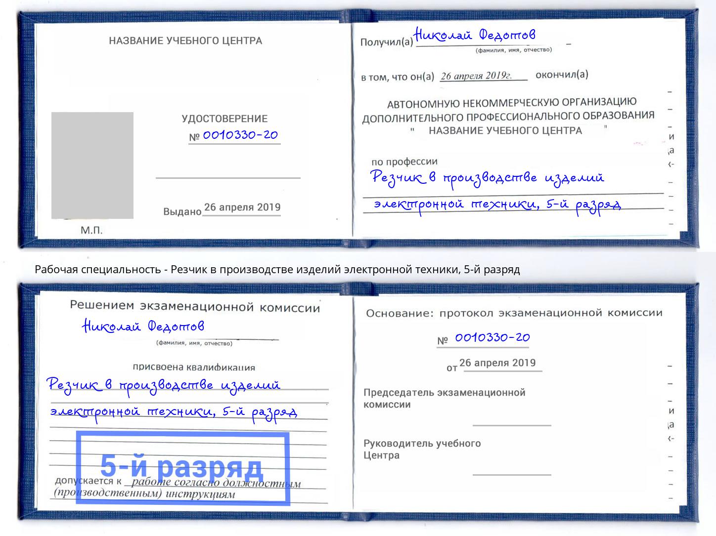 корочка 5-й разряд Резчик в производстве изделий электронной техники Урус-Мартан