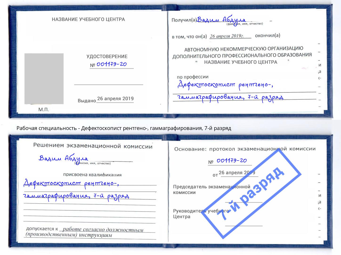 корочка 7-й разряд Дефектоскопист рентгено-, гаммаграфирования Урус-Мартан