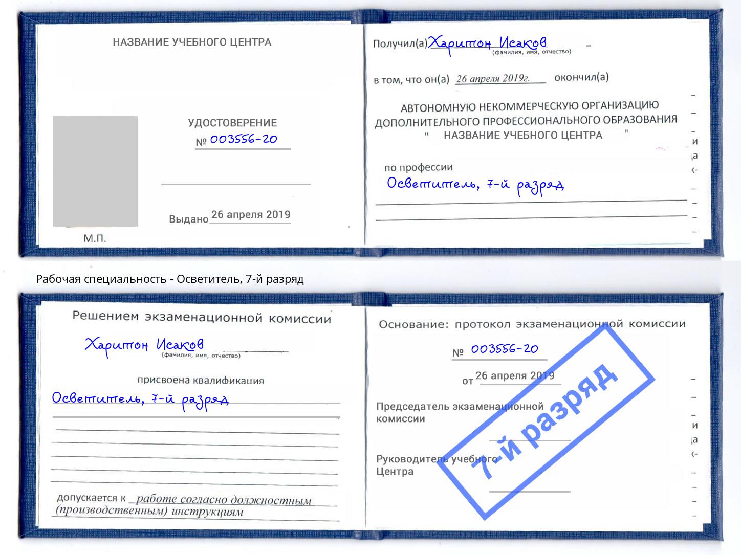 корочка 7-й разряд Осветитель Урус-Мартан