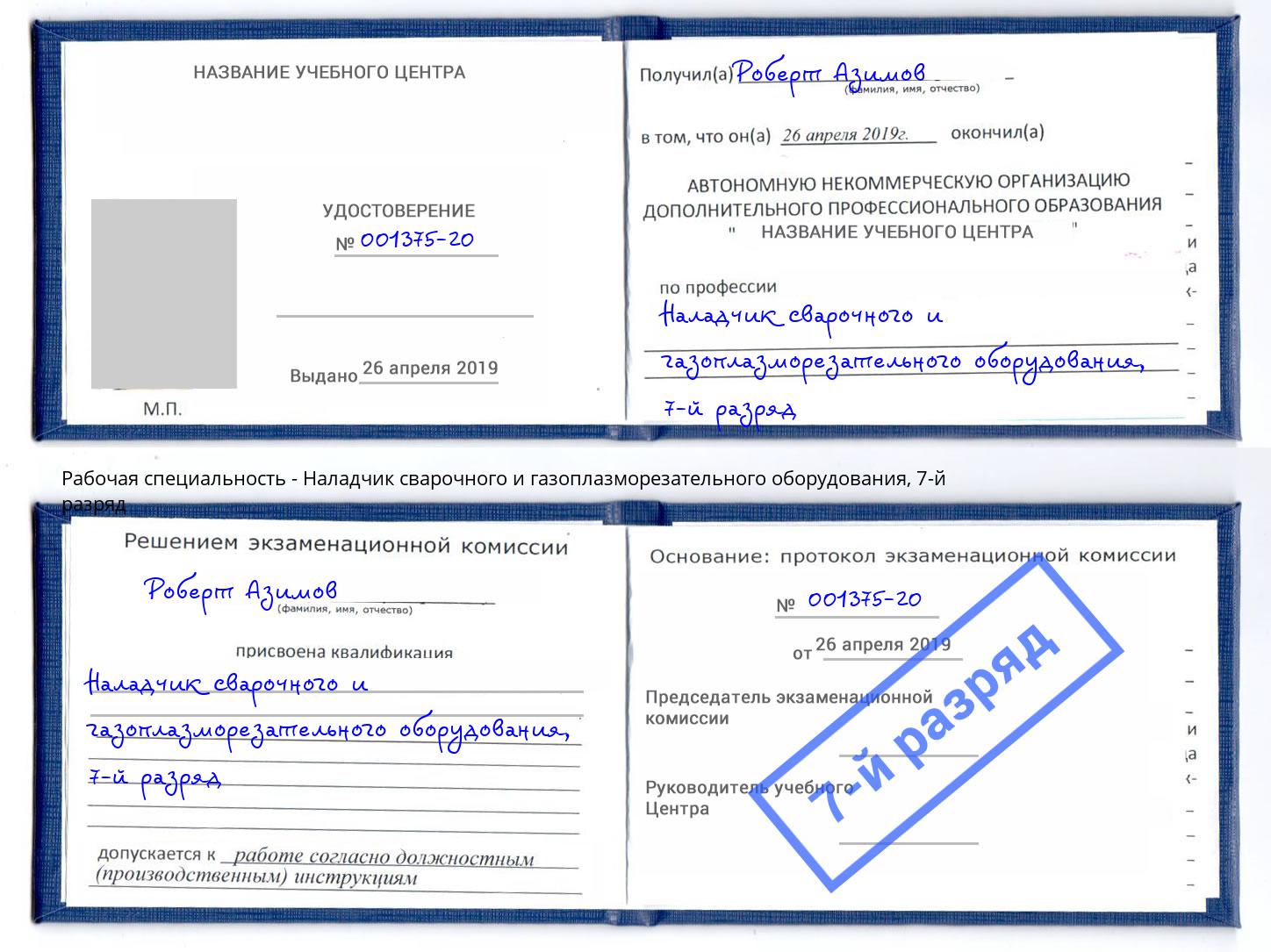 корочка 7-й разряд Наладчик сварочного и газоплазморезательного оборудования Урус-Мартан