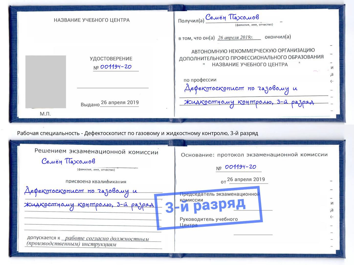 корочка 3-й разряд Дефектоскопист по газовому и жидкостному контролю Урус-Мартан