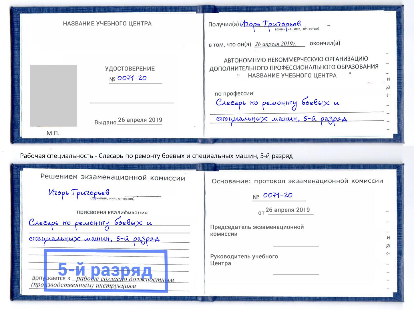 корочка 5-й разряд Слесарь по ремонту боевых и специальных машин Урус-Мартан