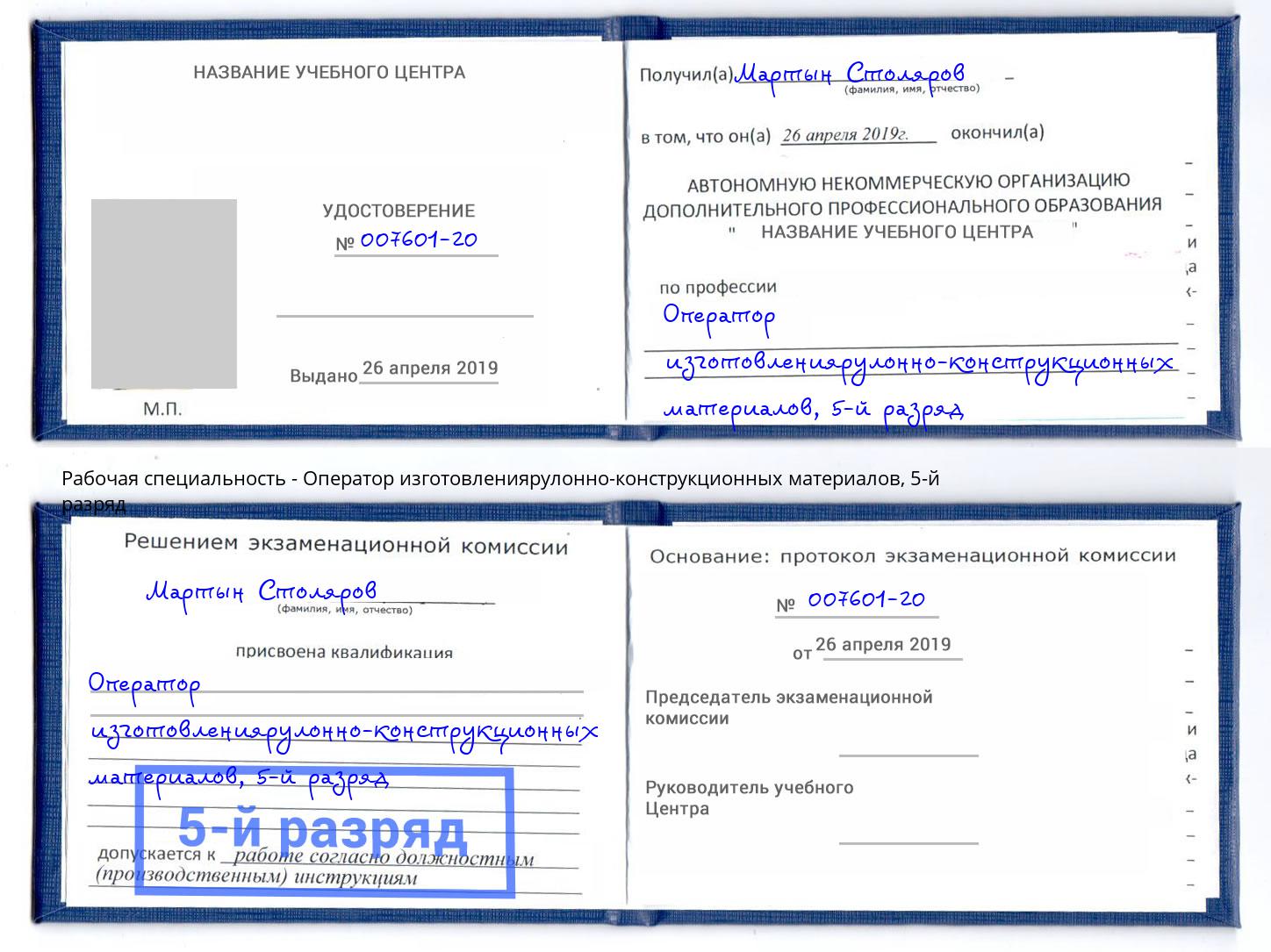 корочка 5-й разряд Оператор изготовлениярулонно-конструкционных материалов Урус-Мартан