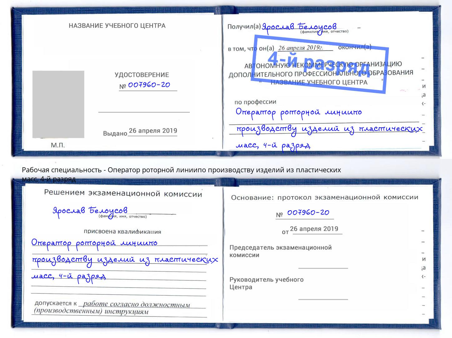 корочка 4-й разряд Оператор роторной линиипо производству изделий из пластических масс Урус-Мартан