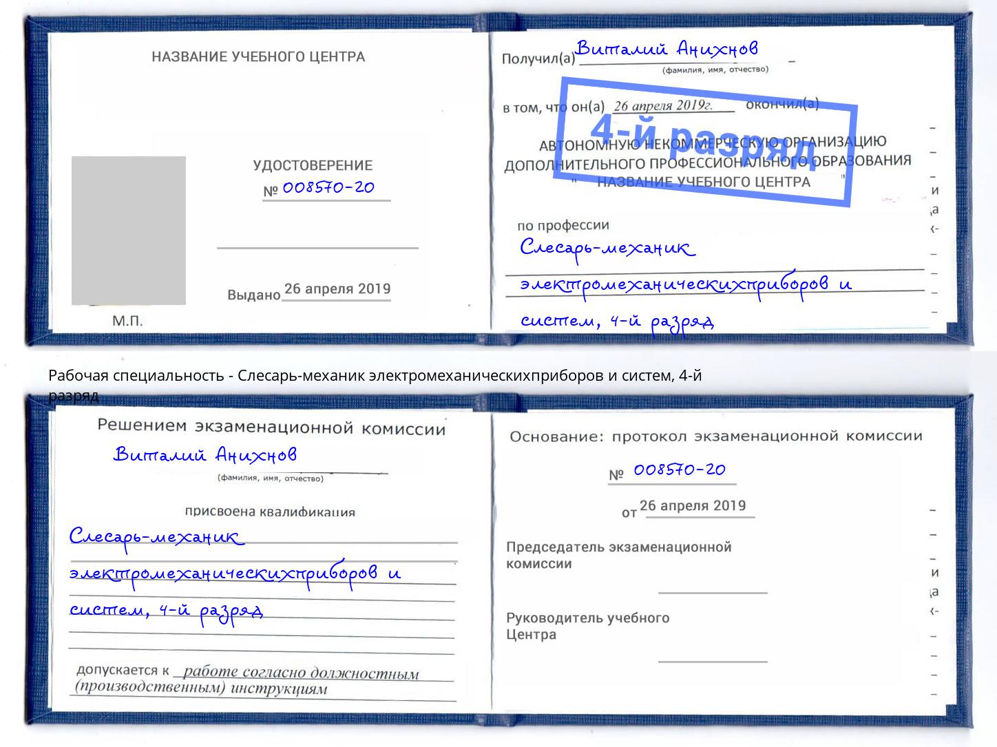 корочка 4-й разряд Слесарь-механик электромеханическихприборов и систем Урус-Мартан