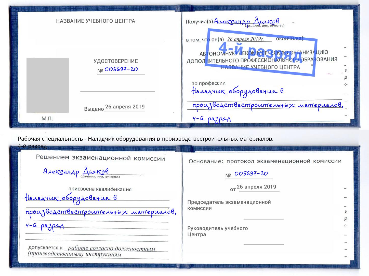 корочка 4-й разряд Наладчик оборудования в производствестроительных материалов Урус-Мартан