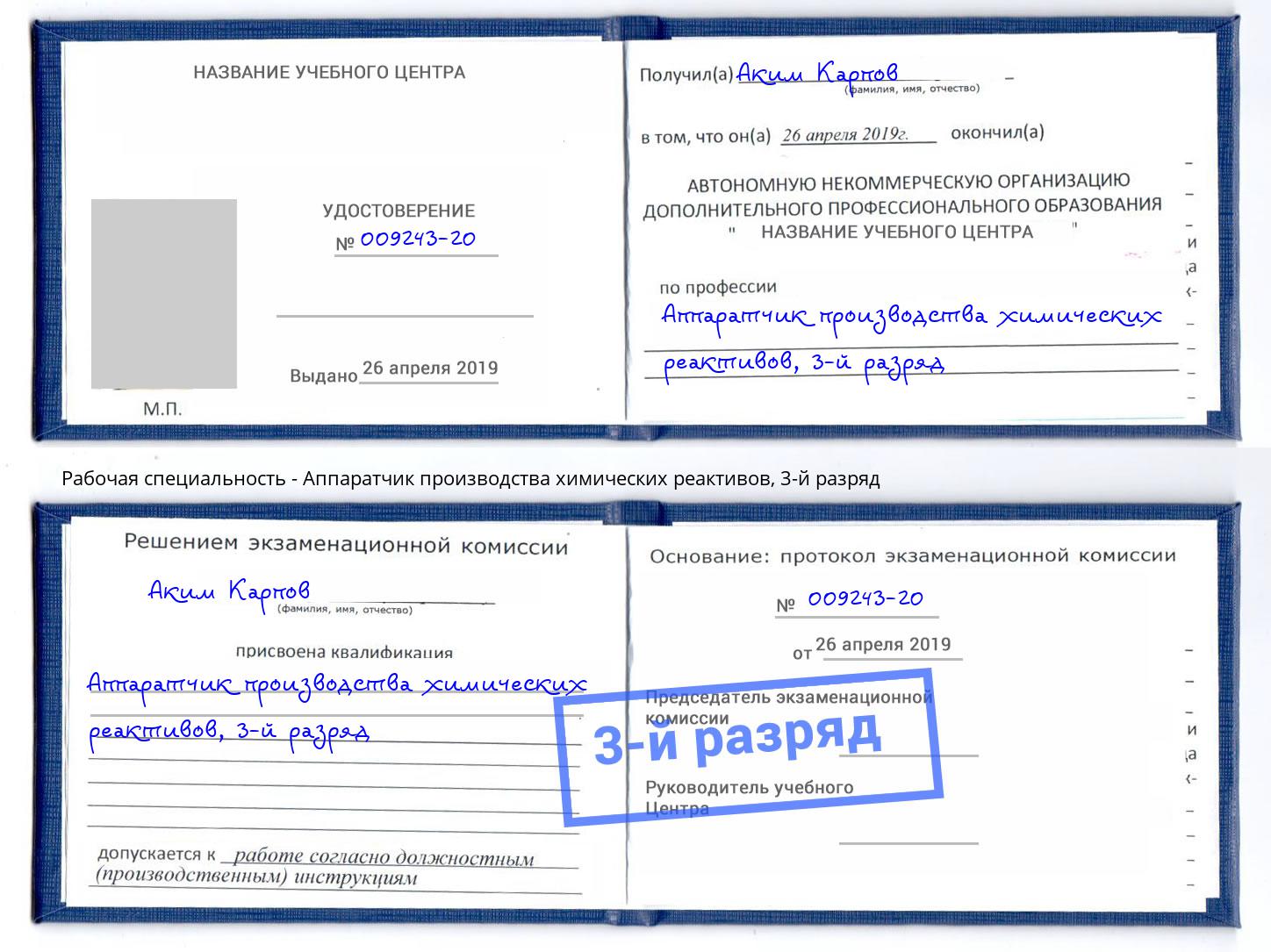 корочка 3-й разряд Аппаратчик производства химических реактивов Урус-Мартан