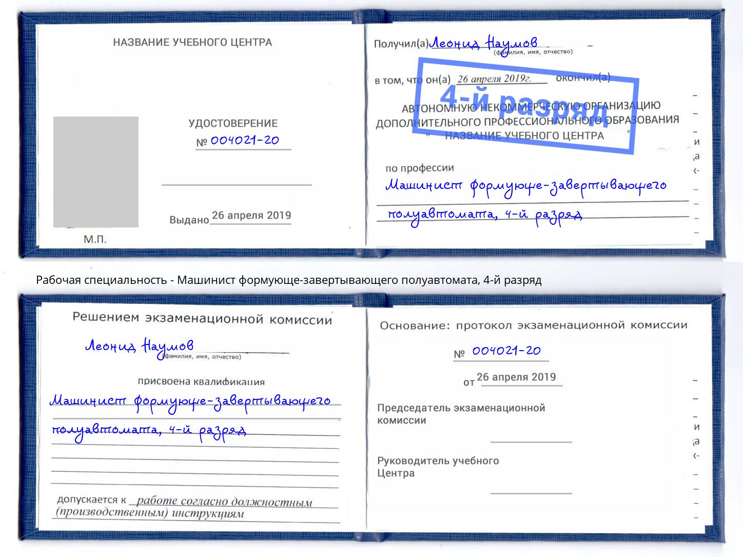 корочка 4-й разряд Машинист формующе-завертывающего полуавтомата Урус-Мартан