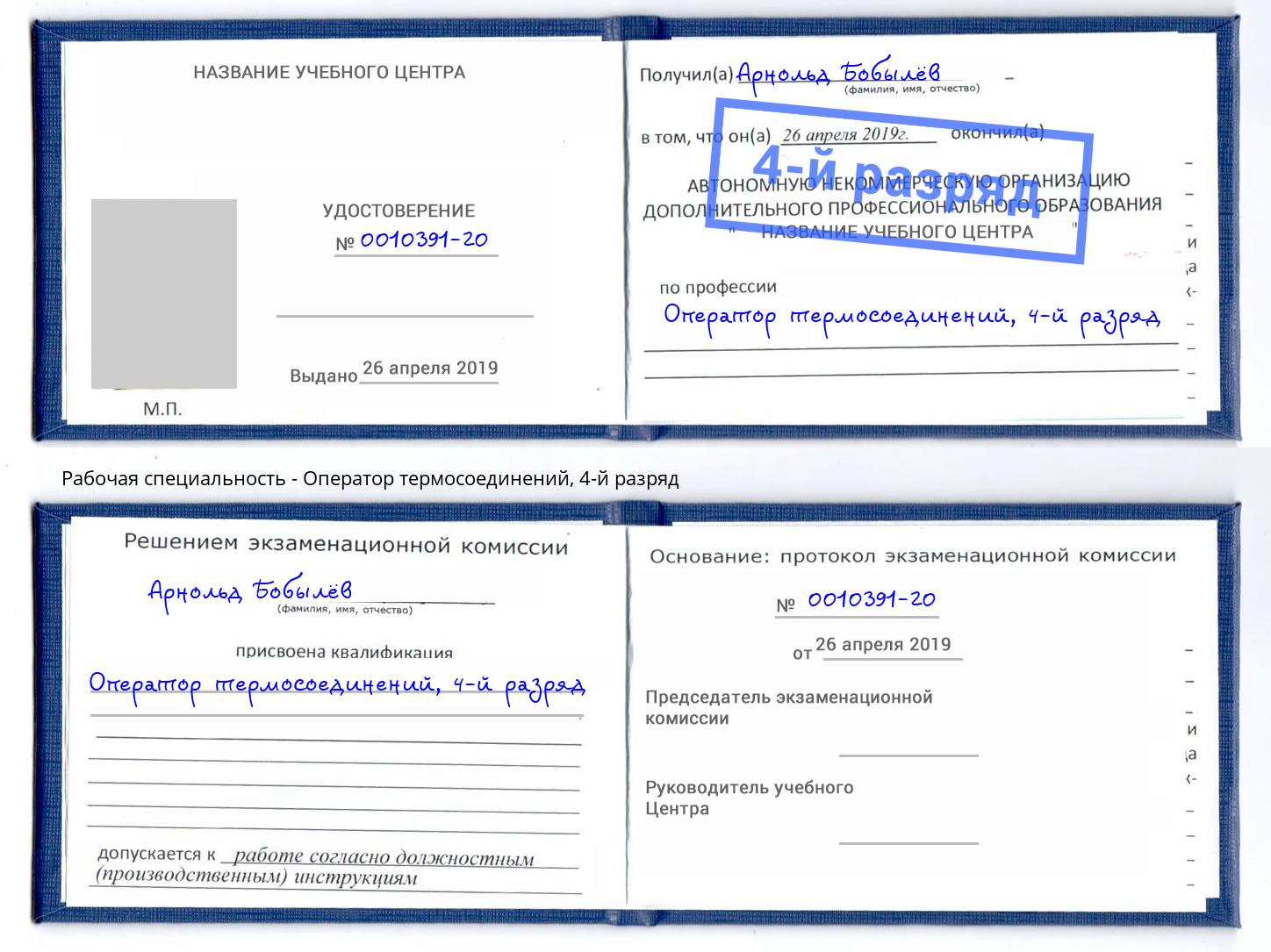 корочка 4-й разряд Оператор термосоединений Урус-Мартан