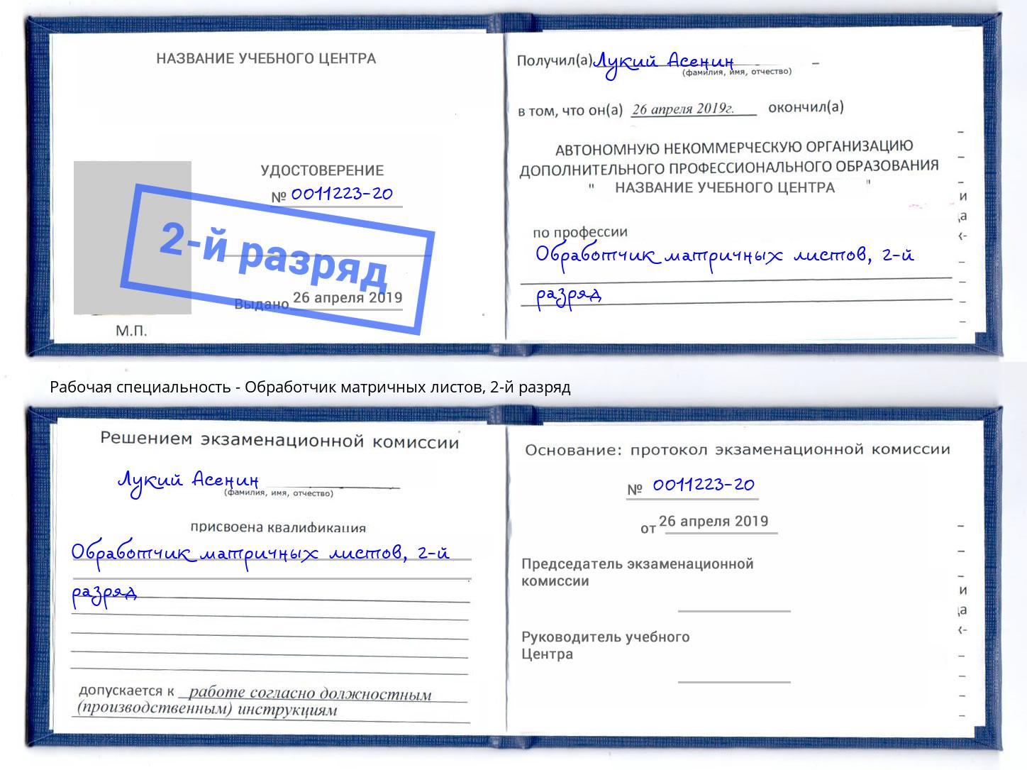 корочка 2-й разряд Обработчик матричных листов Урус-Мартан