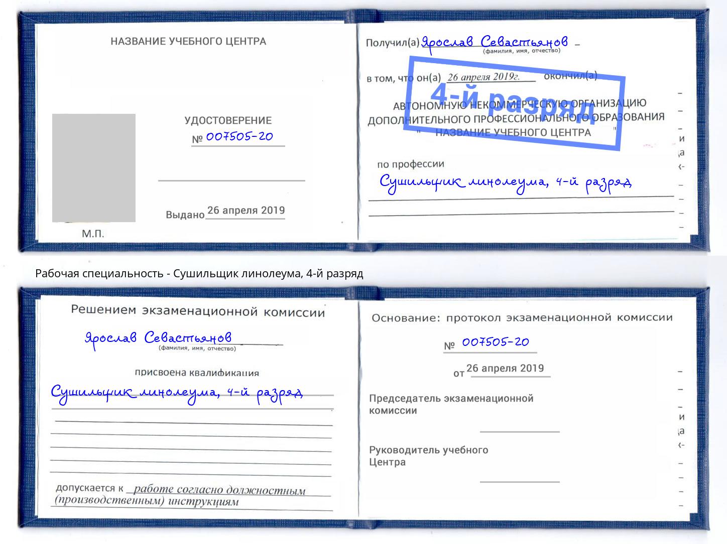 корочка 4-й разряд Сушильщик линолеума Урус-Мартан