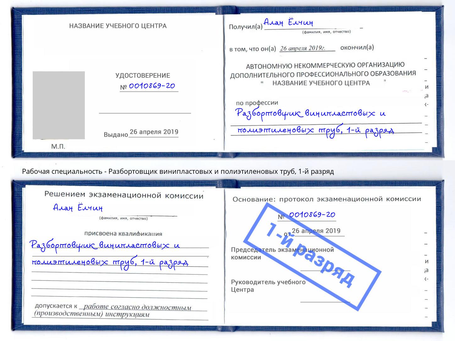 корочка 1-й разряд Разбортовщик винипластовых и полиэтиленовых труб Урус-Мартан