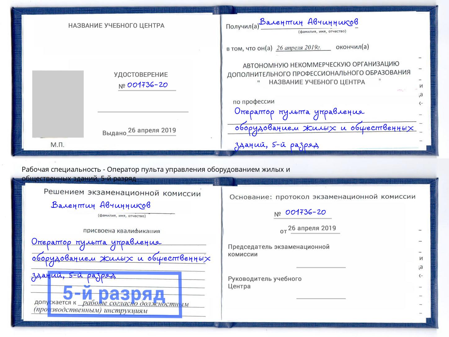 корочка 5-й разряд Оператор пульта управления оборудованием жилых и общественных зданий Урус-Мартан