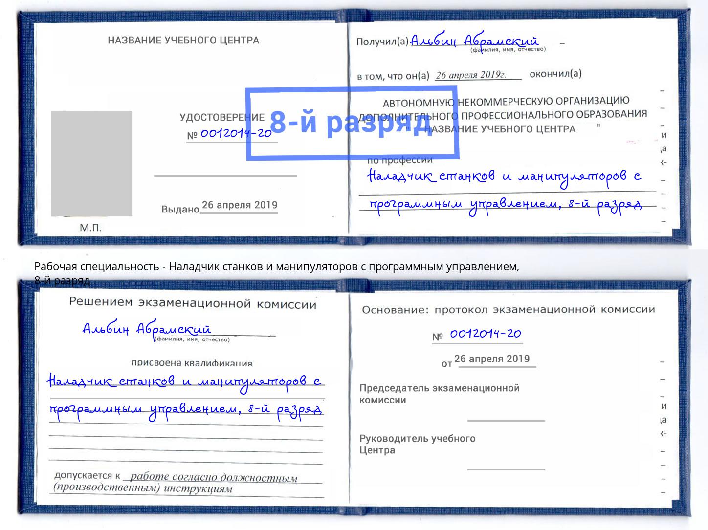 корочка 8-й разряд Наладчик станков и манипуляторов с программным управлением Урус-Мартан