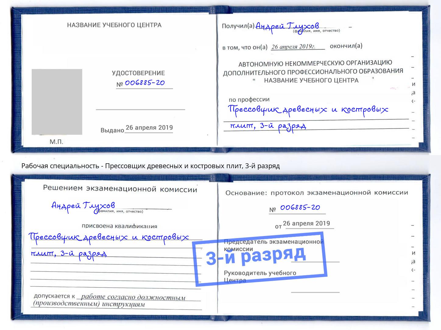 корочка 3-й разряд Прессовщик древесных и костровых плит Урус-Мартан