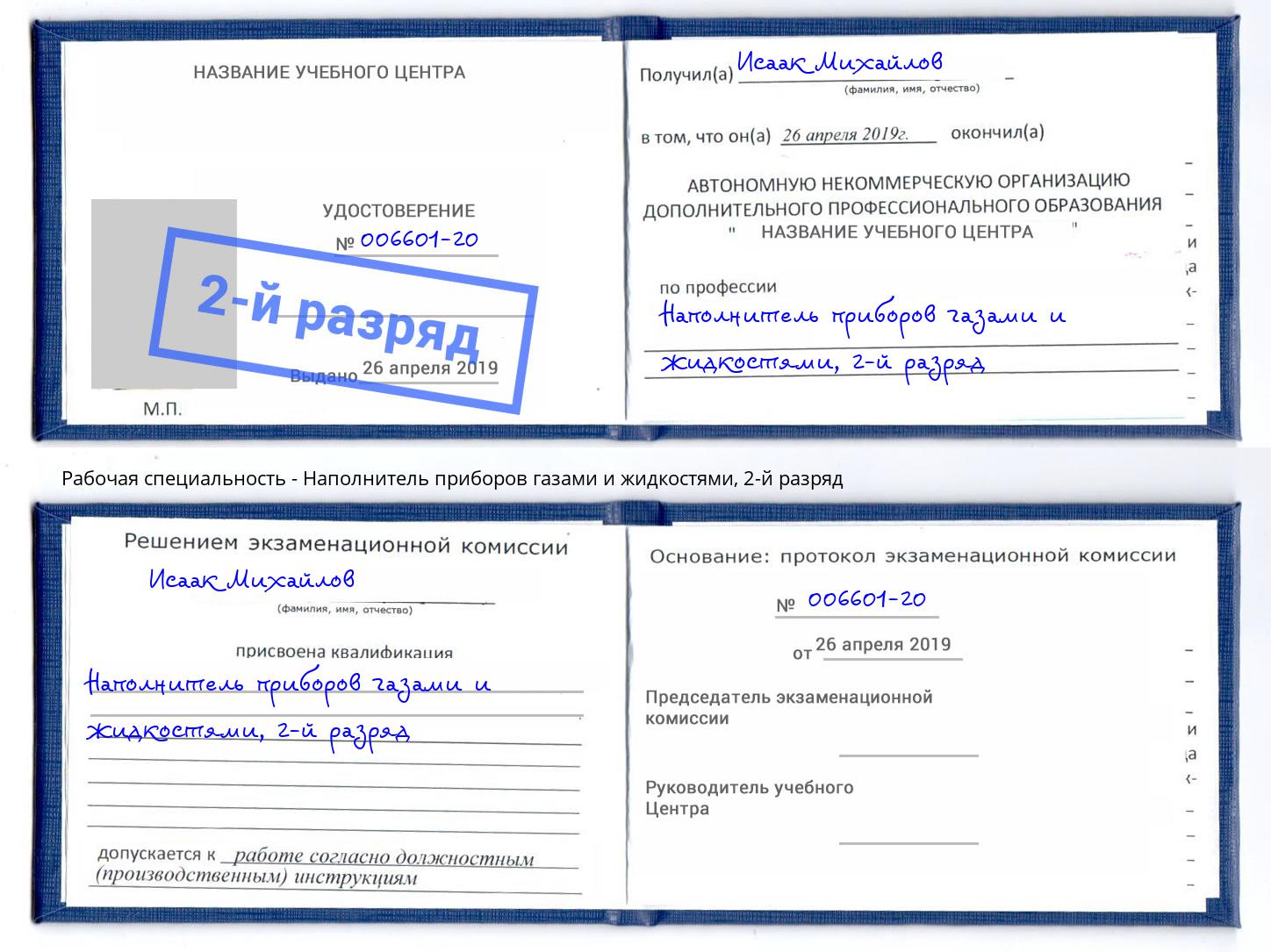 корочка 2-й разряд Наполнитель приборов газами и жидкостями Урус-Мартан