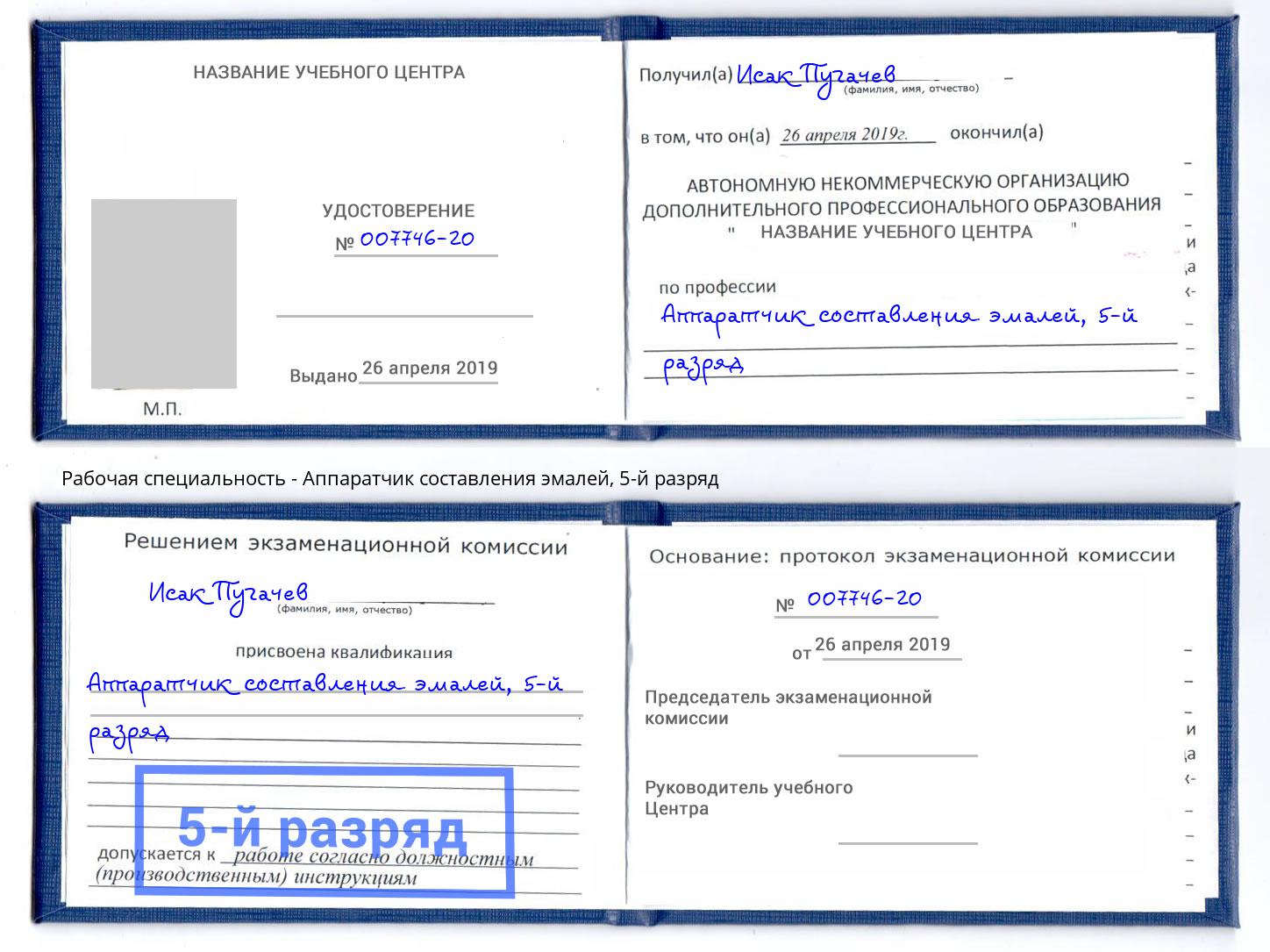 корочка 5-й разряд Аппаратчик составления эмалей Урус-Мартан