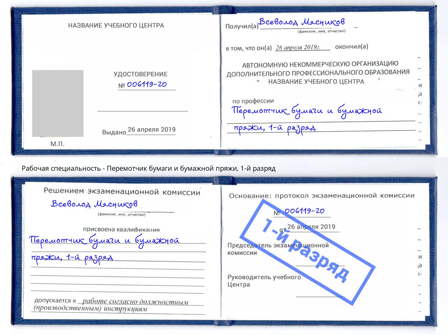 корочка 1-й разряд Перемотчик бумаги и бумажной пряжи Урус-Мартан