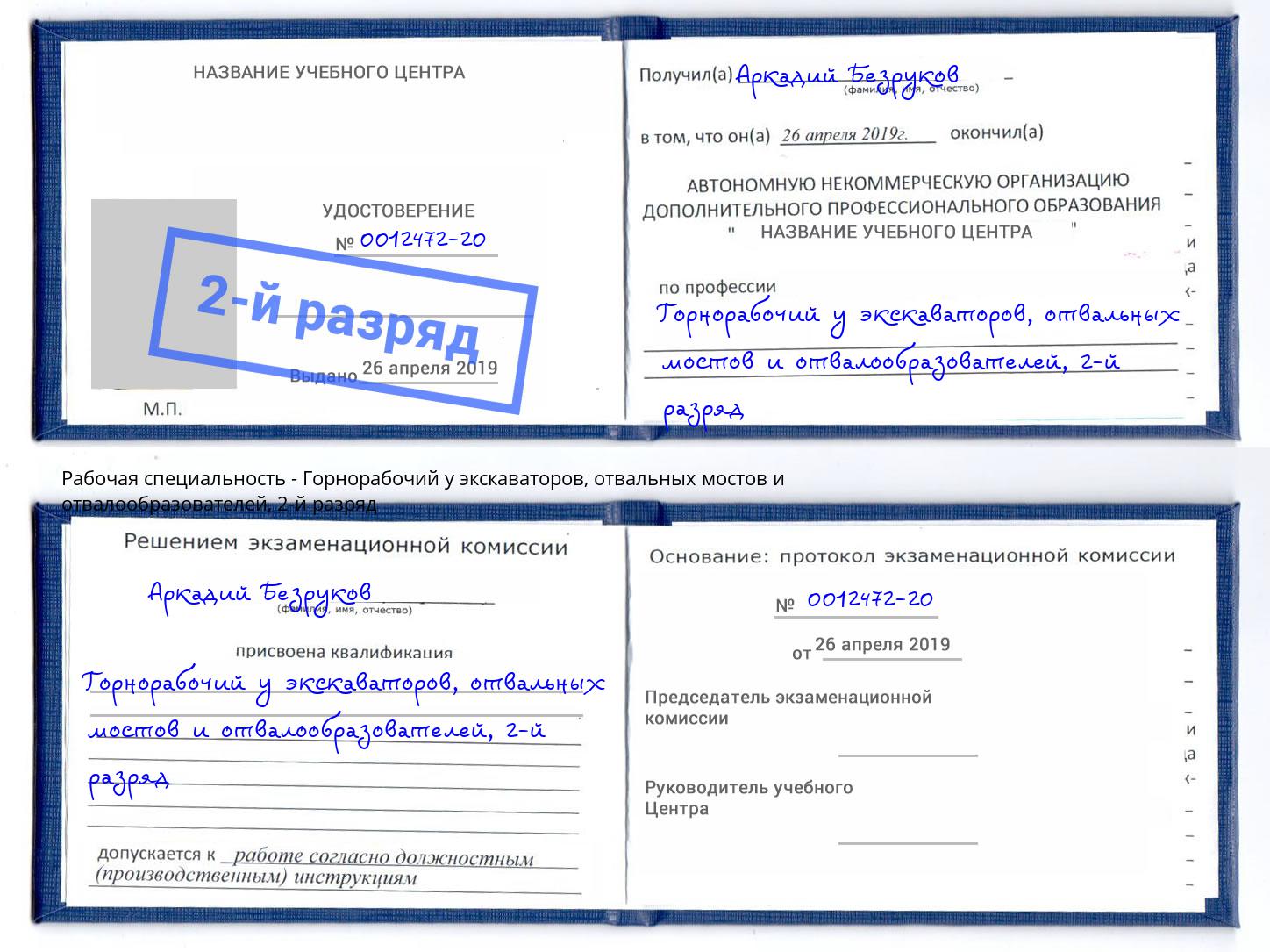 корочка 2-й разряд Горнорабочий у экскаваторов, отвальных мостов и отвалообразователей Урус-Мартан