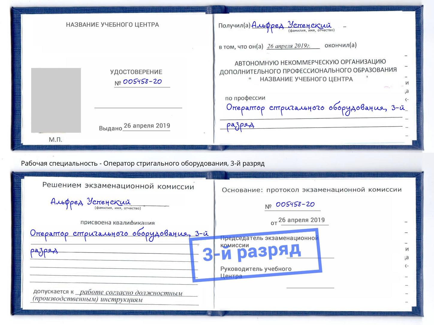 корочка 3-й разряд Оператор стригального оборудования Урус-Мартан