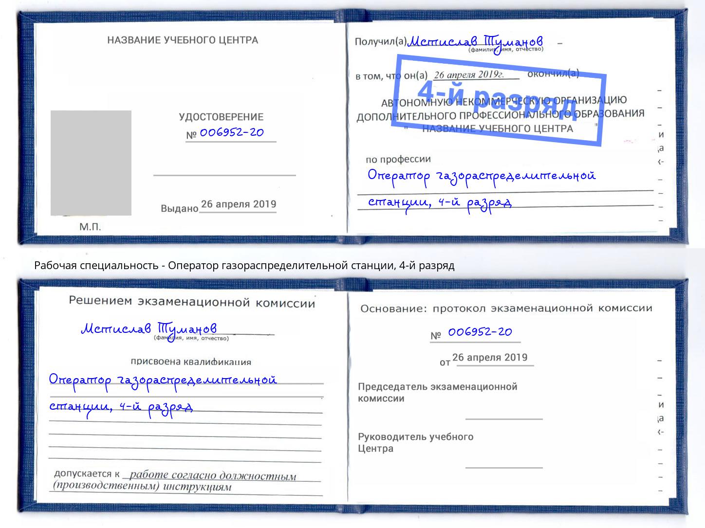 корочка 4-й разряд Оператор газораспределительной станции Урус-Мартан