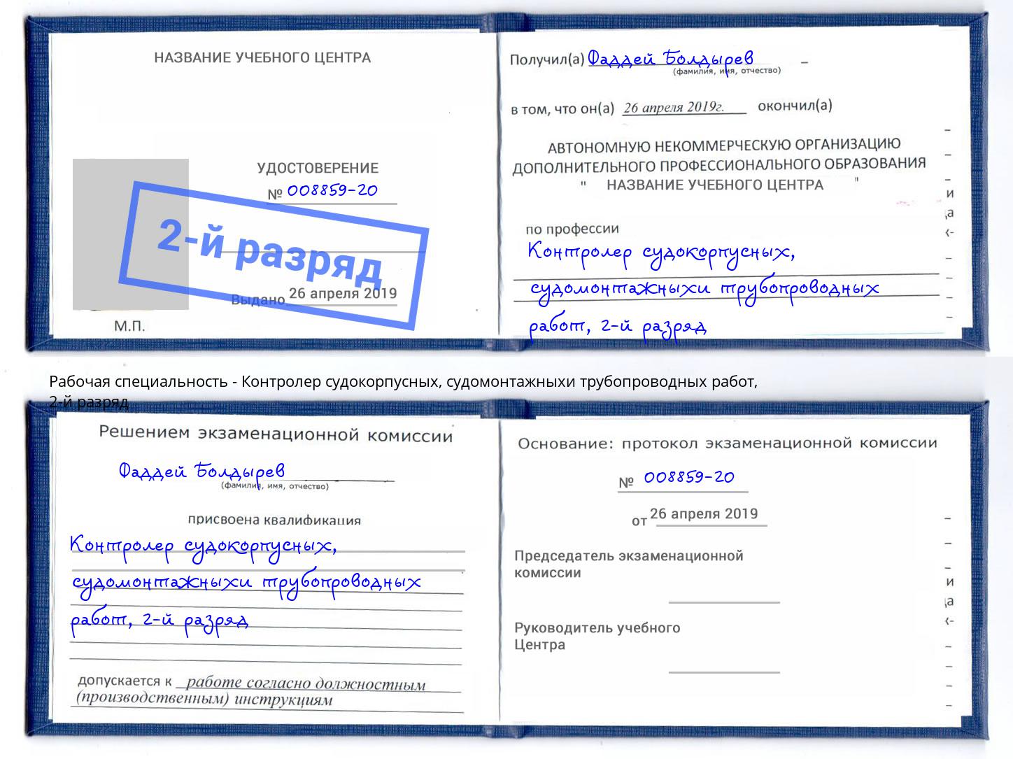корочка 2-й разряд Контролер судокорпусных, судомонтажныхи трубопроводных работ Урус-Мартан